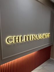 -克丽缇娜