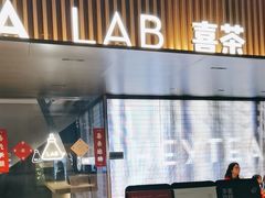 -喜茶(深圳欢乐海岸LAB店)