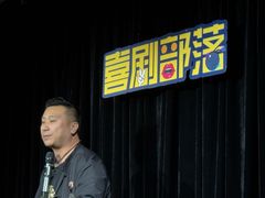 -喜剧部落脱口秀(三里屯工体店)