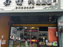 -老谢氏鸡蛋糕(直营店)