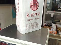 -宋记饼家(石门二路店)