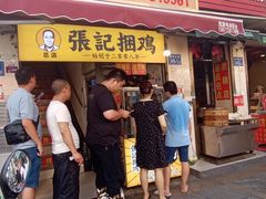 门面-张记捆鸡(总店)