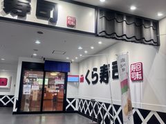 -KURA寿司(博多中洲店)