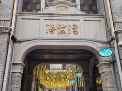 -1912街区