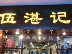 门面-伍湛记 · 广州老字号(龙津中路店)