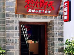 门面-热火朝天鲜切牛肉火锅(南强街巷店)