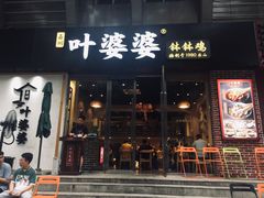 门面-嘉州叶婆婆钵钵鸡(建设路店)