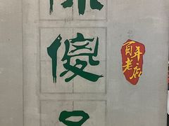 -陈傻子餐厅(世纪都会店)