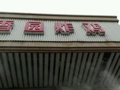 -香园炸鸡(鞍山西道店)