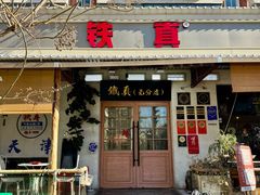 -铁真·刨冰红焖羊肉·正宗老字号