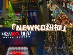 -纽扣NEWKO