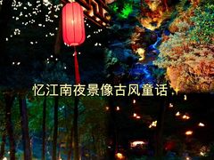-永泉忆江南12景区