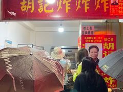 门面-胡仁根胡记炸炸炸