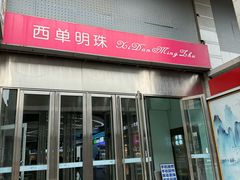 -西单明珠商场