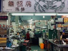-無招牌海鮮(芽笼店)