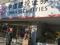 -中信建投证券(上海华灵路证券营业部)