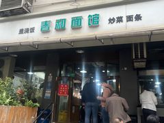 -春和面馆(常德路店)