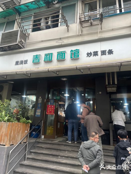 春和面馆(常德路店)图片