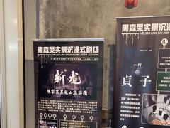 -黑森灵·实景沉浸式剧场·团建