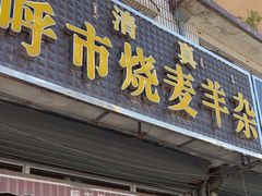 -呼市烧麦羊杂(幸福路店)