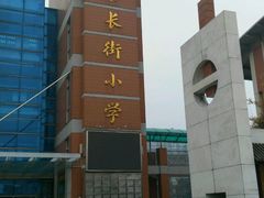 -无锡市南长街小学