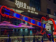 -胡桃里音乐酒馆(石家庄店)
