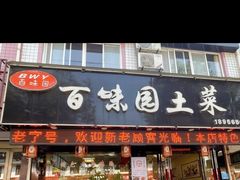 -百味园土菜馆(迎宾东路店)