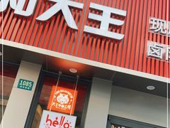 -永和大王(浦东南路店)