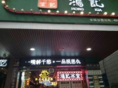 -香港鸿记冰室