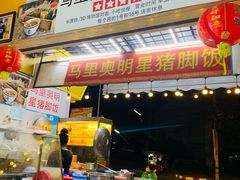 -马里奥明星猪脚饭