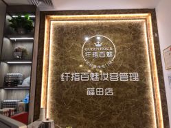 -纤指百魅美甲美睫