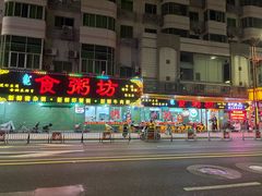 -南记食粥坊·宵夜大排档(莲花总店)