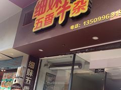 -细妹五香牛杂(步行街店)