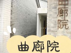 -曲廊院(东四十一条店)
