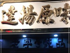 门面-達揚原味燉品(文明路店)