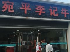 门面-宛平李记小吃(东关街店)
