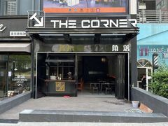 门面-THE CORNER角落