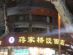 -蒋家桥饺面店(东关街店)