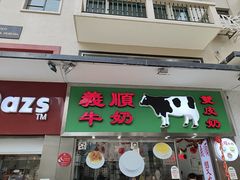 -义顺牛奶公司(板樟堂店)