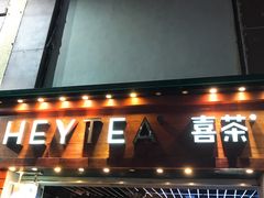 门面-喜茶(东莞雍华庭店)
