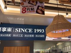 -豪享来中西餐厅(隆昌店)