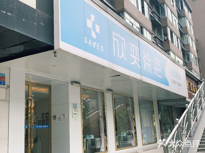 欣奕除疤祛痘(总府店)图片