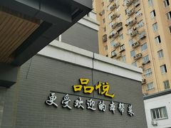 -品悦酒店(三林古镇店)