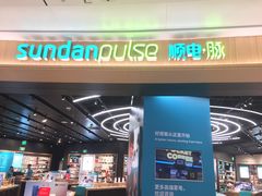 -sundanpulse顺电·脉(海岸城购物中心店)