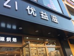 门面-优益滋蛋糕(斗柏路店)