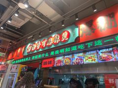 -文立新麻辣烫(合生汇21街区店)