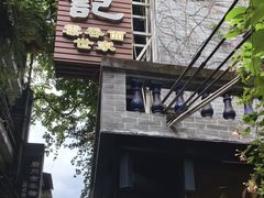 -吴财记面家(大同路店)