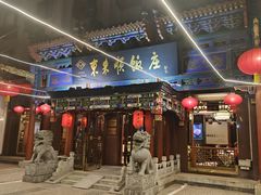 -东来顺饭庄(天坛店)