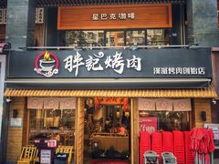 门面-胖记烤肉(江汉路店)