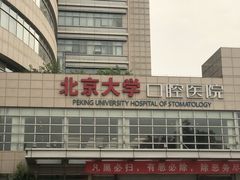 -北京大学口腔医院(魏公村总院)